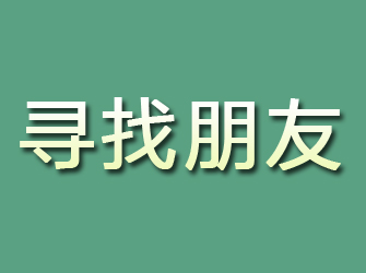 马村寻找朋友